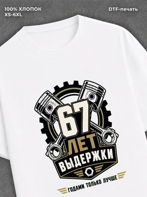 Футболка 67 лет