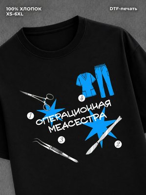 Футболка Операционная медсестра футболка