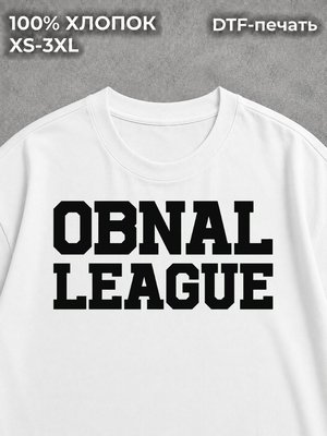 Футболка оверсайз белая унисекс обнал obnal