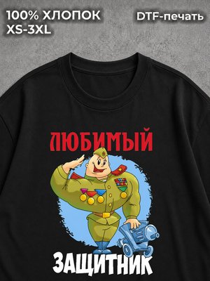 Футболка Любимый Защитник