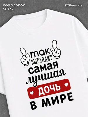 Футболка Самая лучшая Дочь