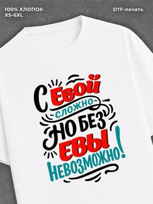 Футболка женская именная Ева