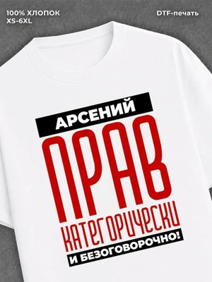 Футболка прикольная именная Арсений