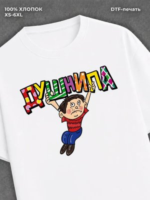 Футболка Душнила