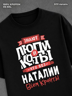 Футболка Наталия