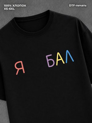 Футболка Я БАЛ
