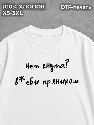 Футболка оверсайз с надписью нет кнута - ударь пряником мем