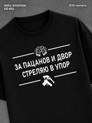 Футболка За пацанов