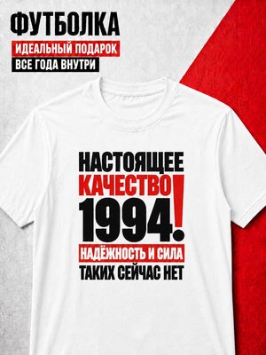 Футболка мужская 1994 Настоящее качество