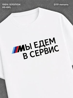 Футболка BMW Мы едем в сервис
