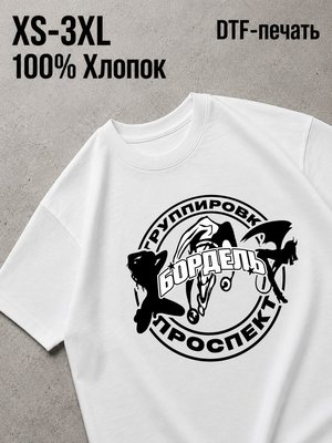 Футболка мем бордель