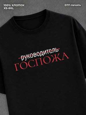 Футболка ГОСПОЖА