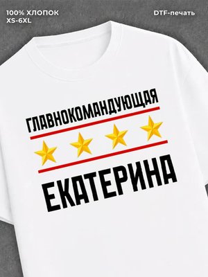 Футболка главнокомандующая Екатерина