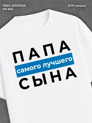 Футболка надписью Папа самого лучшего сына