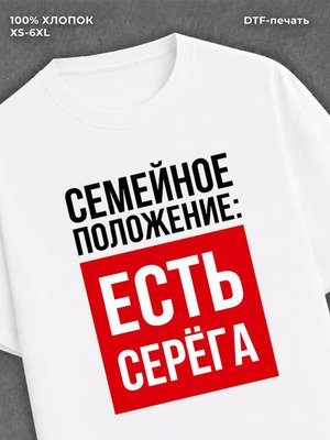 Футболка Семейное положение Серега Сергей