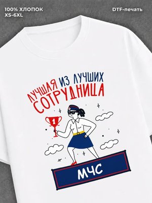 Футболка Лучший Сотрудник МЧС