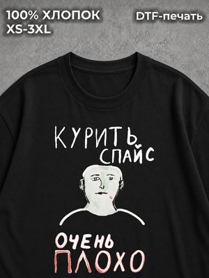 Футболка Курить спайс очень плохо