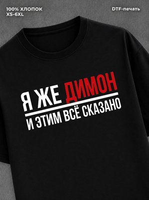 Футболка Димон Дмитрий Дима