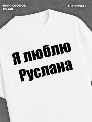 Футболка Я люблю Руслана