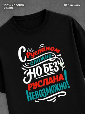 Футболка Руслан