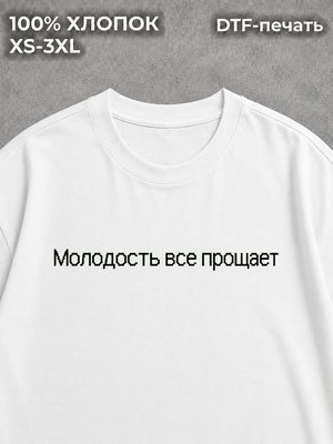 Футболка Молодость все прощает