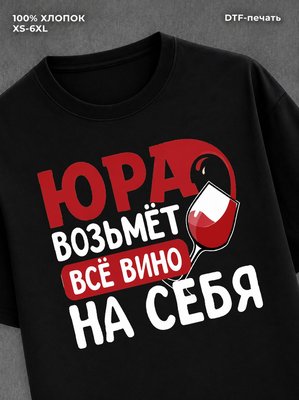 Футболка мужская именная вино w