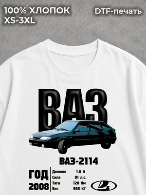 Футболка "ВАЗ 2114" белая