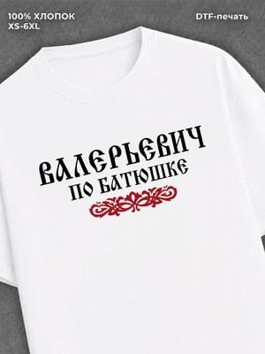 Футболка отчество Валерьевич