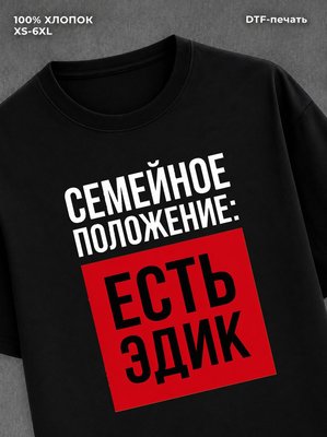 Футболка Семейное положение Эдик Эдуард
