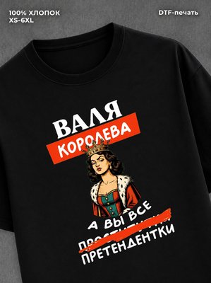 Футболка Валя Валентина королева