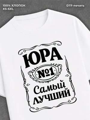 Футболка мужская именная Юра Юр