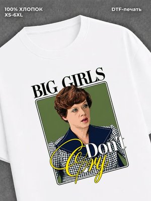 Футболка Big girls don't cry