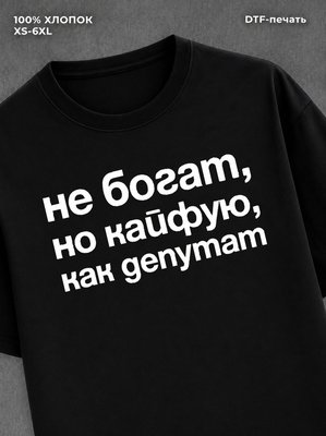 Футболка Не богат