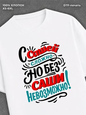Футболка женская именная Саша А