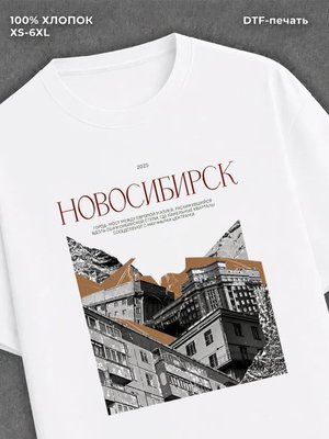 Футболка Новосибирск