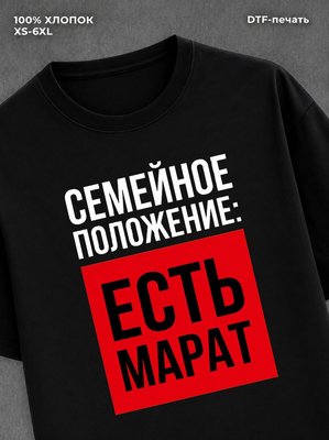 Футболка Семейное положение Марат