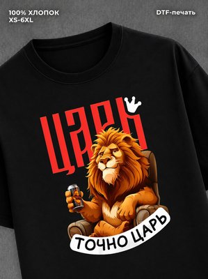 Футболка Льва Царь точно царь