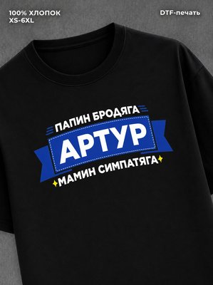 Футболка Артур