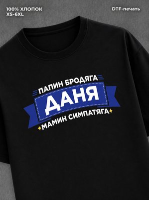 Футболка Даня Даниил