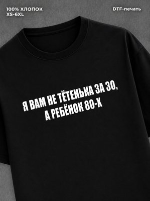 Футболка Ребенок 80-х