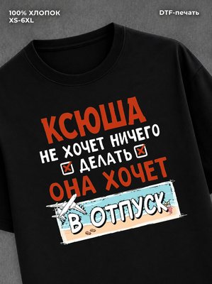Футболка женская именная Ксюша