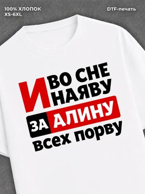 Футболка Алина