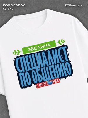 Футболка Специалист по общению