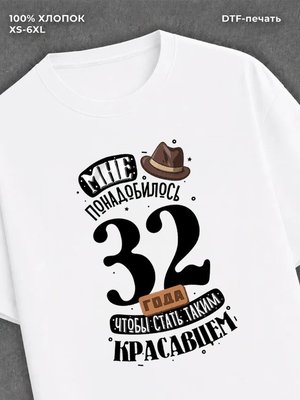 Футболка прикольная Мне понадобилось 32 года