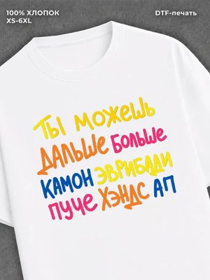 Футболка Ты можешь больше