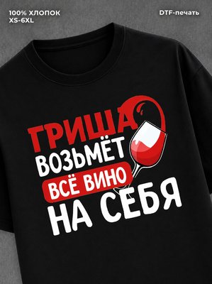 Футболка мужская именная вино w