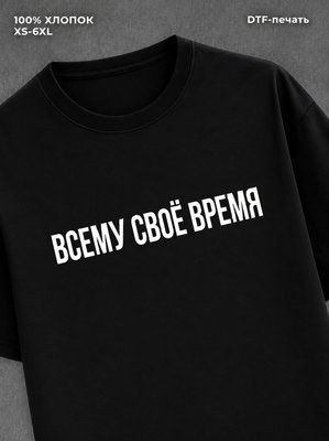 Футболка надписью Всему свое время