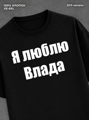 Футболка Я люблю Влада