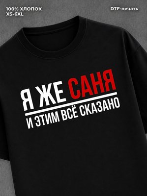 Футболка футболка мужская именная Саня С
