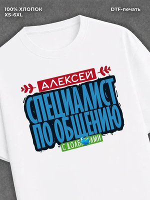 Футболка Специалист по общению